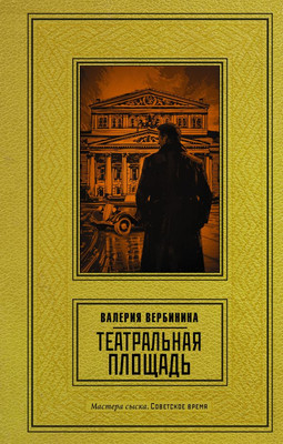 

Книга, Театральная площадь, твердая обложка