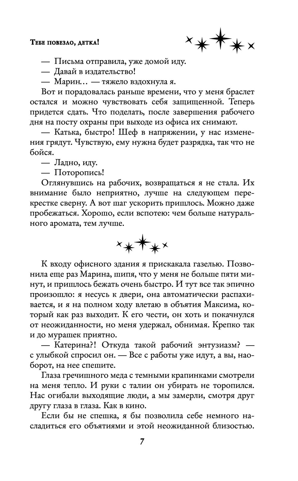 Художественная книга АСТ Тебе повезло, детка! Твердая обложка (Вудворт Франциска) — фото 6