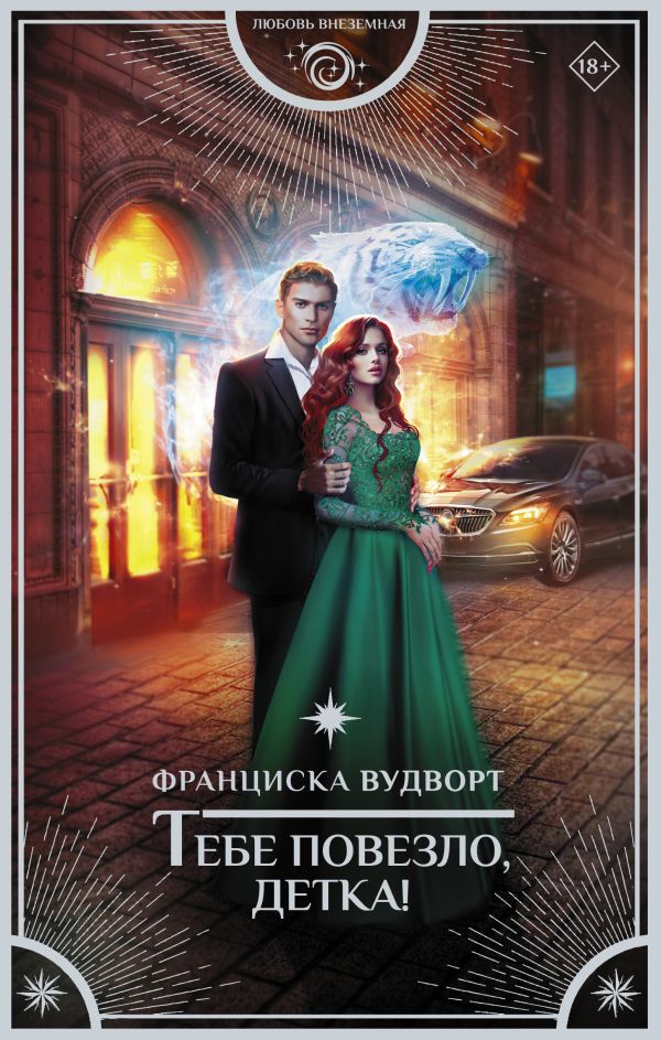 Художественная книга АСТ Тебе повезло, детка! Твердая обложка (Вудворт Франциска) — фото 1