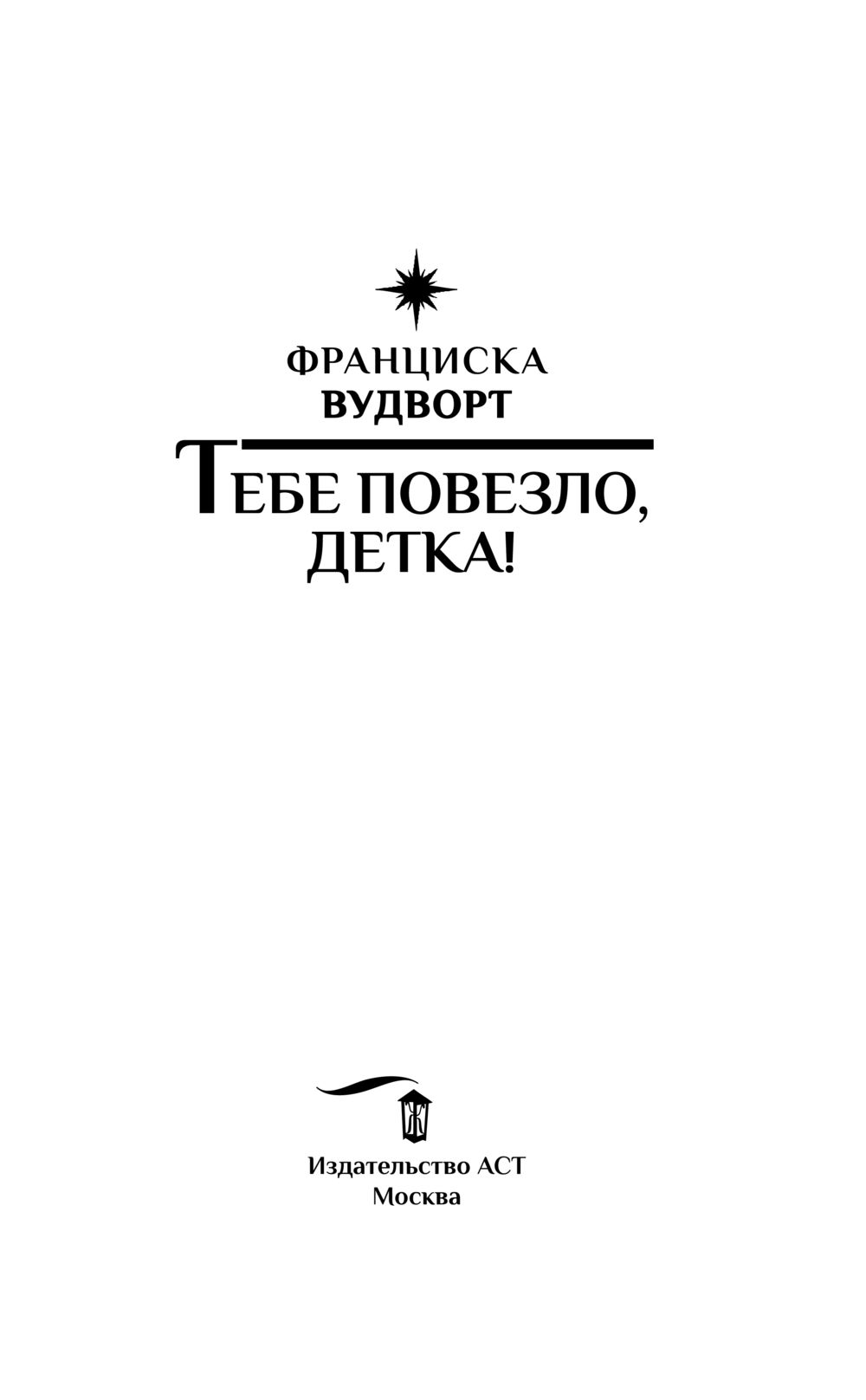 Художественная книга АСТ Тебе повезло, детка! Твердая обложка (Вудворт Франциска) — фото 2