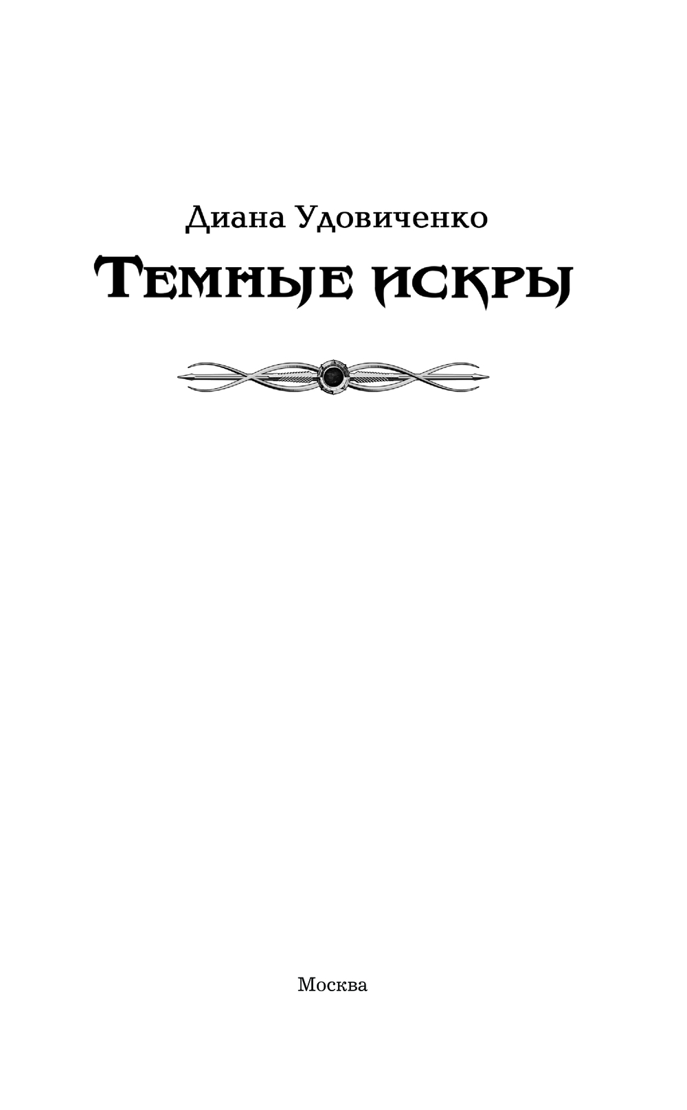 Художественная книга АСТ Темные искры, твердая обложка (Удовиченко Диана) — фото 2
