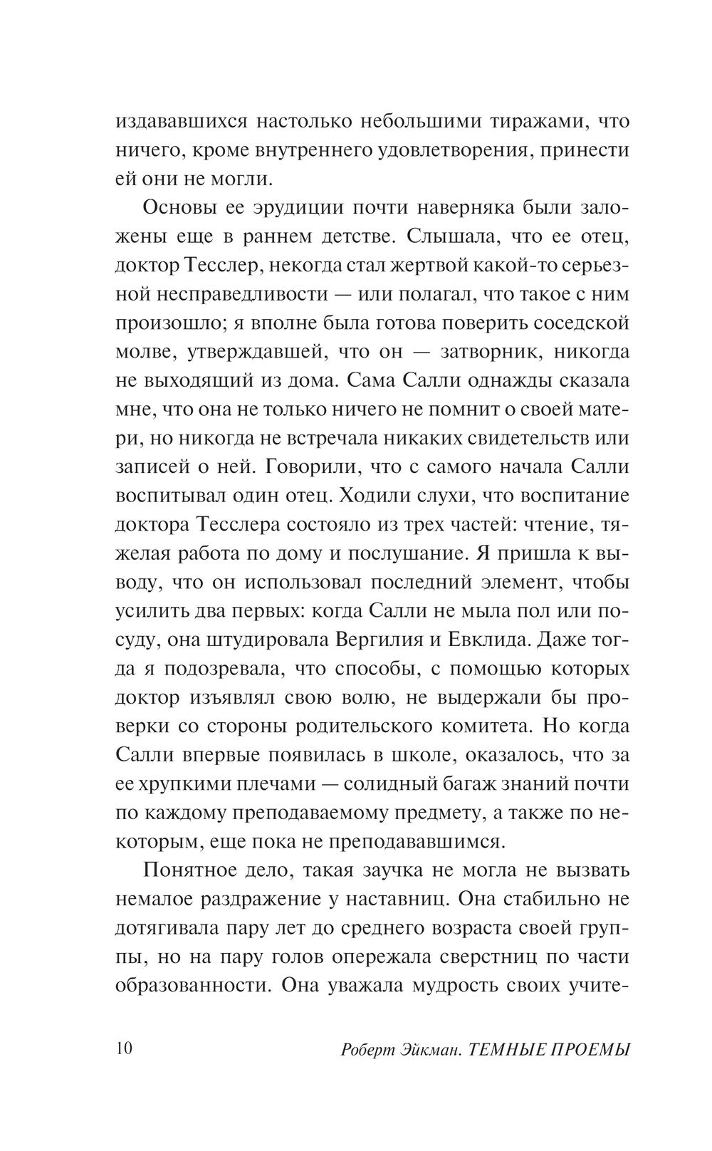 Художественная книга АСТ Темные проемы. Тайные дела, твердая обложка (Эйкман Роберт) — фото 4