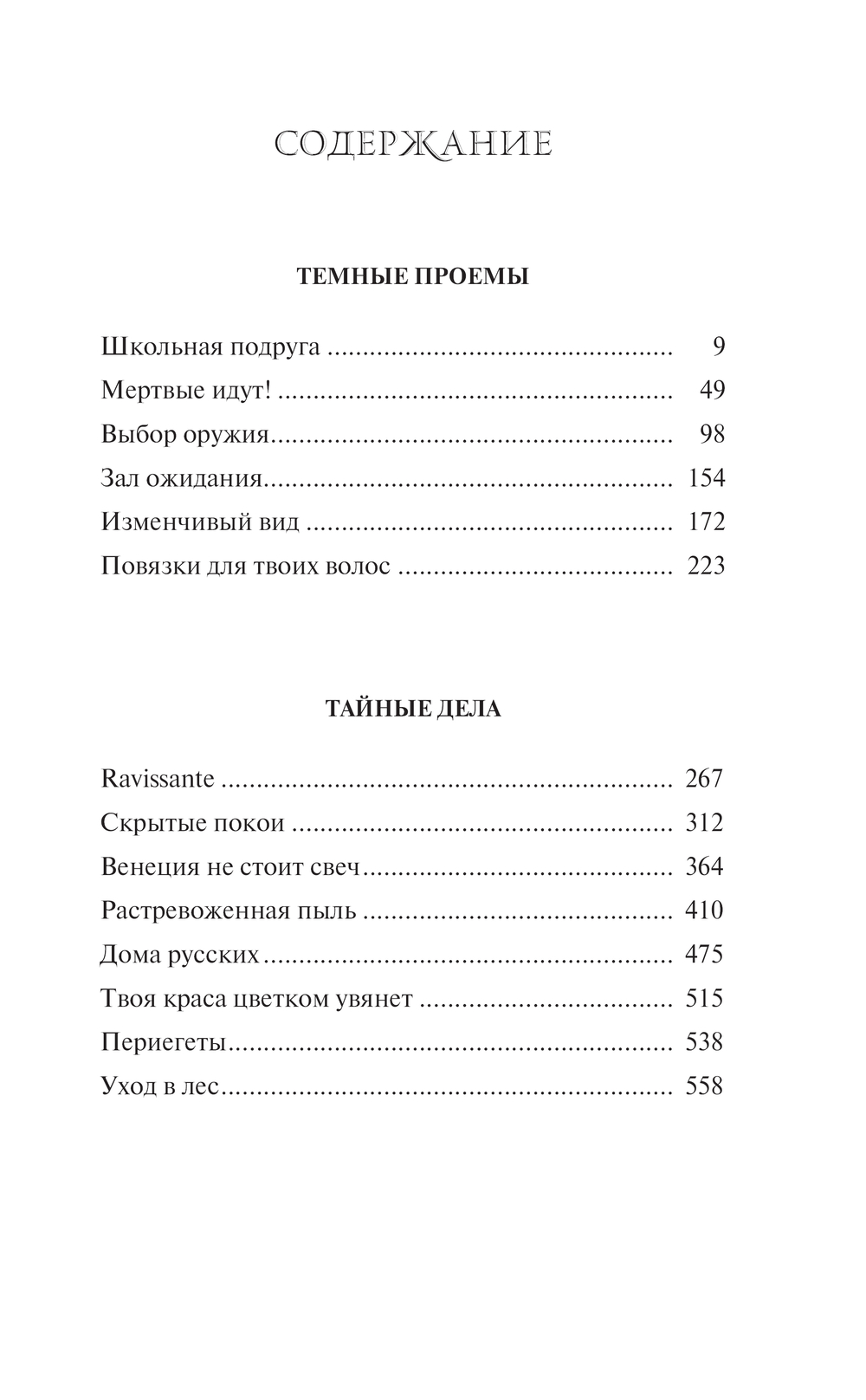 Художественная книга АСТ Темные проемы. Тайные дела, твердая обложка (Эйкман Роберт) — фото 2