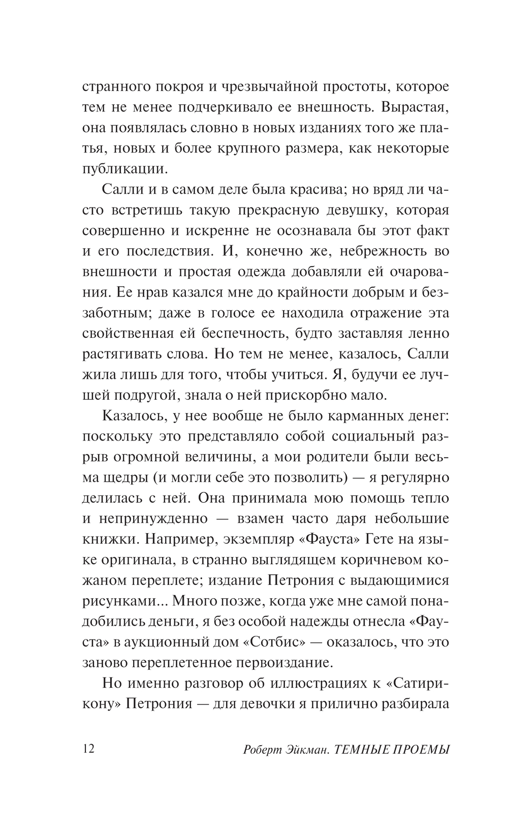 Художественная книга АСТ Темные проемы. Тайные дела, твердая обложка (Эйкман Роберт) — фото 6