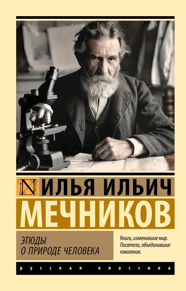 Нехудожественная книга АСТ Этюды о природе человека, мягкая обложка (Мечников Илья)