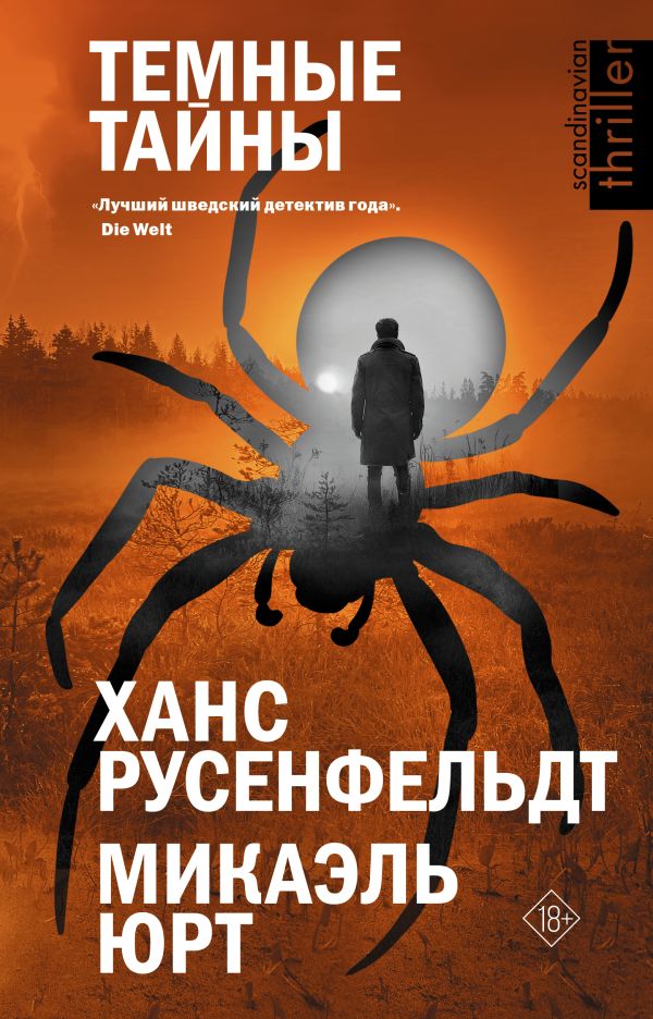 Художественная книга АСТ Темные тайны, твердая обложка (Русенфельдт Ханс, Микаэль Юрт)