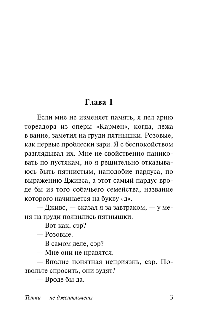 Художественная книга АСТ Тетки — не джентльмены, мягкая обложка (Вудхаус Пелам) — фото 4