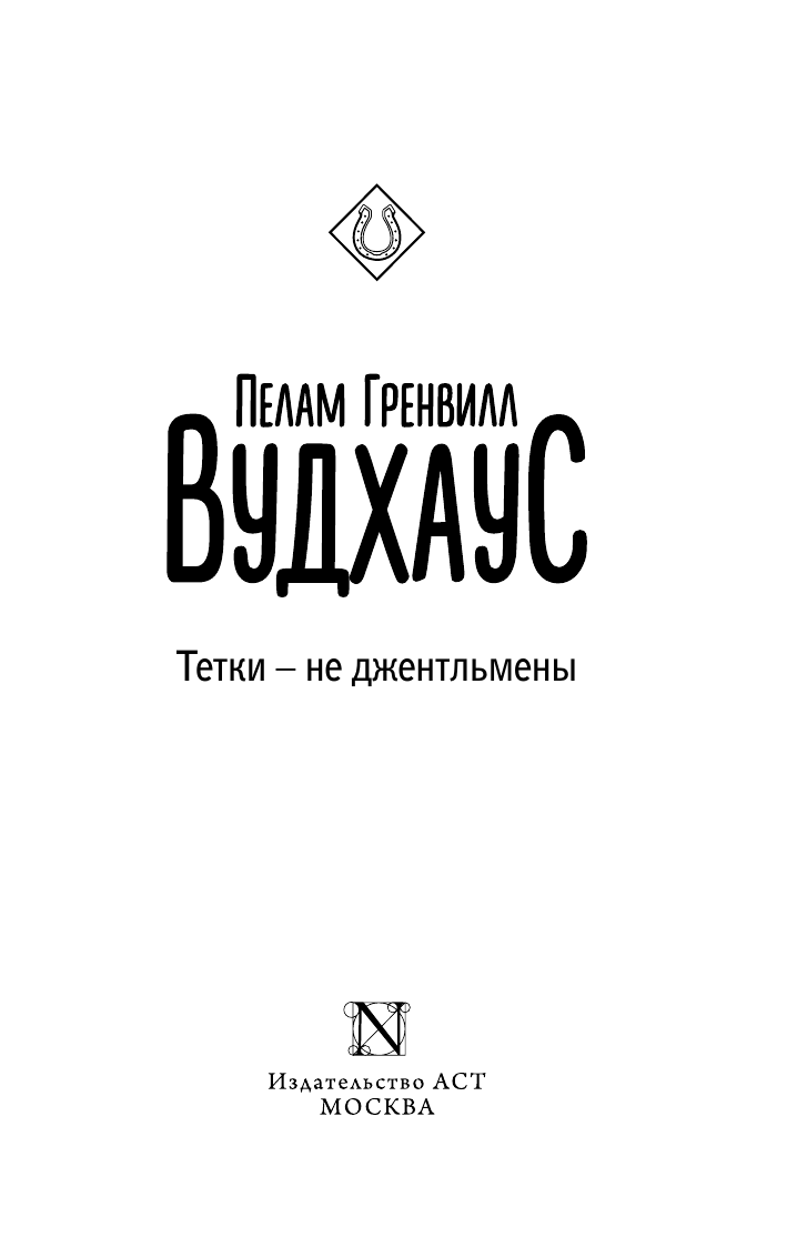 Художественная книга АСТ Тетки — не джентльмены, мягкая обложка (Вудхаус Пелам) — фото 2