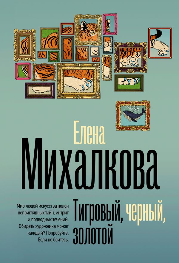 Художественная книга АСТ Тигровый, черный, золотой, мягкая обложка (Михалкова Елена) — фото 1