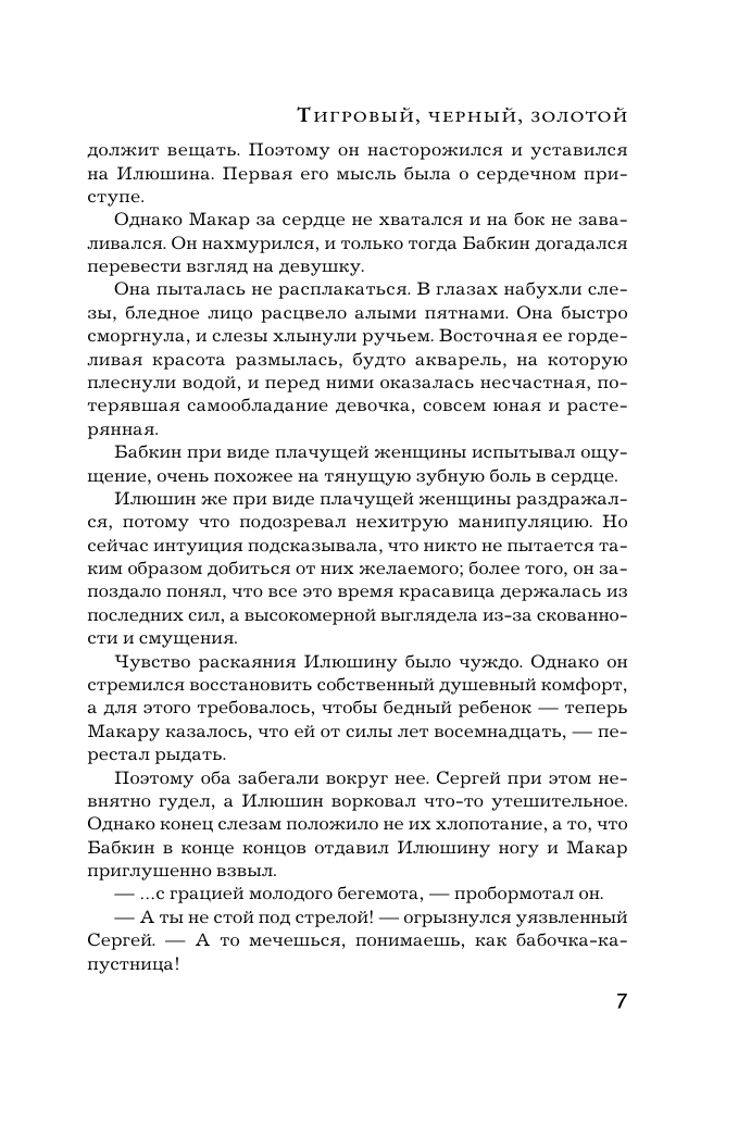 Художественная книга АСТ Тигровый, черный, золотой, мягкая обложка (Михалкова Елена) — фото 4