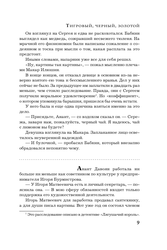 Художественная книга АСТ Тигровый, черный, золотой, мягкая обложка (Михалкова Елена) — фото 6
