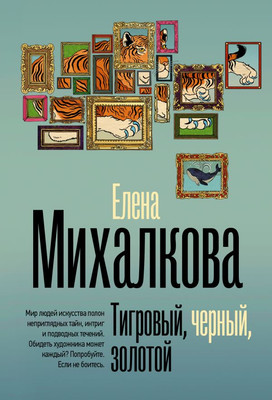 

Книга, Тигровый, черный, золотой, мягкая обложка