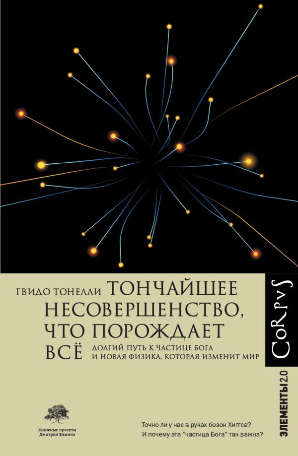 Нехудожественная книга АСТ Тончайшее несовершенство, что порождает все, твердая обложка (Тонелли Гвидо)