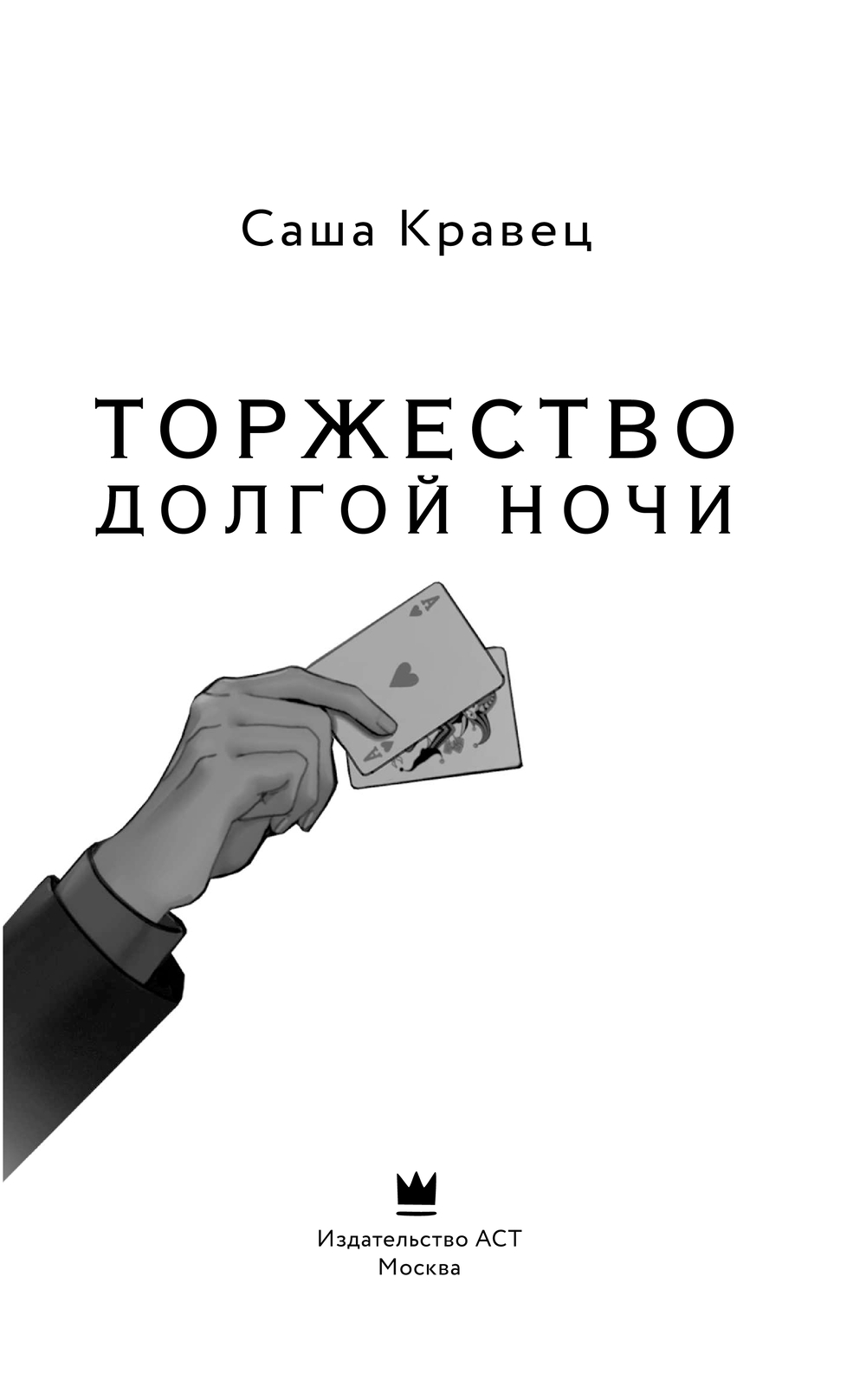 Художественная книга АСТ Торжество долгой ночи, твердая обложка (Кравец Саша) — фото 2