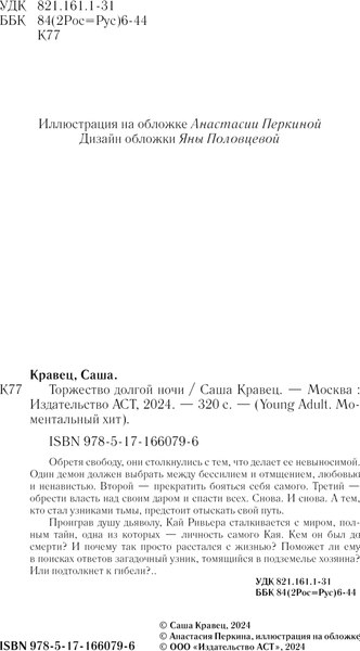 Книга АСТ Торжество долгой ночи, твердая обложка (Кравец Саша)