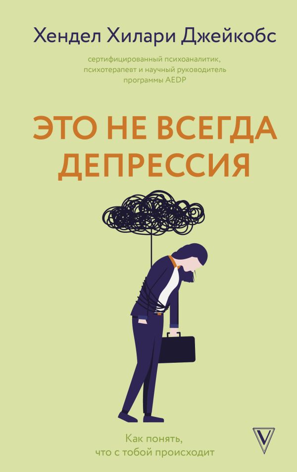 Нехудожественная книга АСТ Это не всегда депрессия, твердая обложка (Хендел Хилари Джейкобс)
