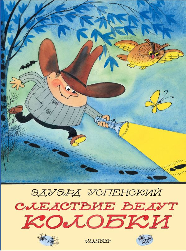 Художественная книга АСТ Следствие ведут Колобки, твердая обложка (Успенский Эдуард) — фото 1