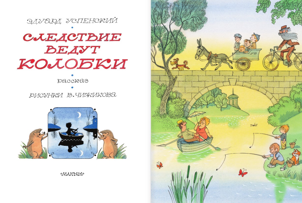 Художественная книга АСТ Следствие ведут Колобки, твердая обложка (Успенский Эдуард) — фото 2