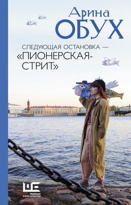 

Книга, Следующая остановка — Пионерская-стрит, твердая обложка