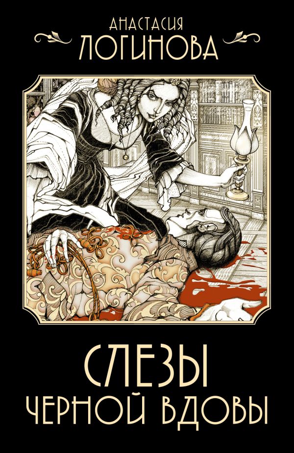 Художественная книга АСТ Слезы Черной вдовы, мягкая обложка (Логинова Анастасия) — фото 1