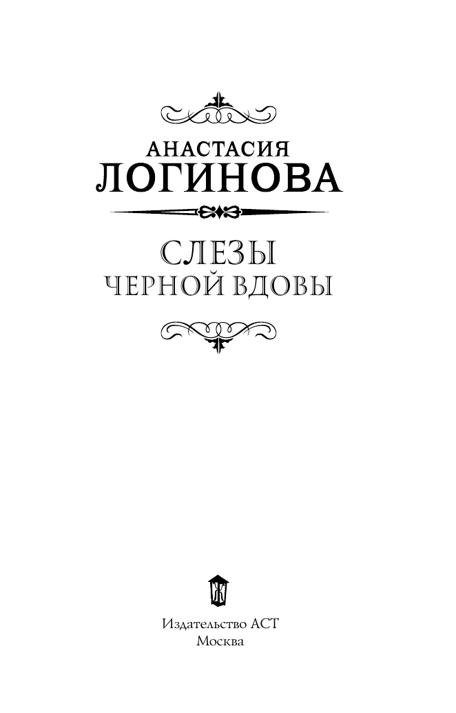 Художественная книга АСТ Слезы Черной вдовы, мягкая обложка (Логинова Анастасия) — фото 2
