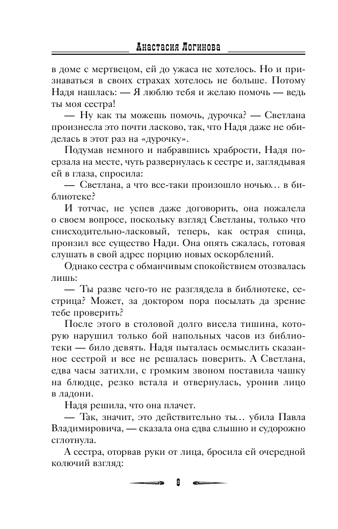 Художественная книга АСТ Слезы Черной вдовы, мягкая обложка (Логинова Анастасия) — фото 6