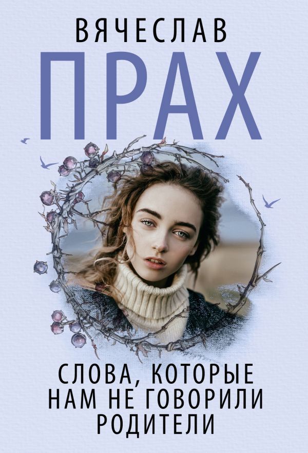 Художественная книга АСТ Слова, которые нам не говорили родители, мягкая обложка (Прах Вячеслав) — фото 1