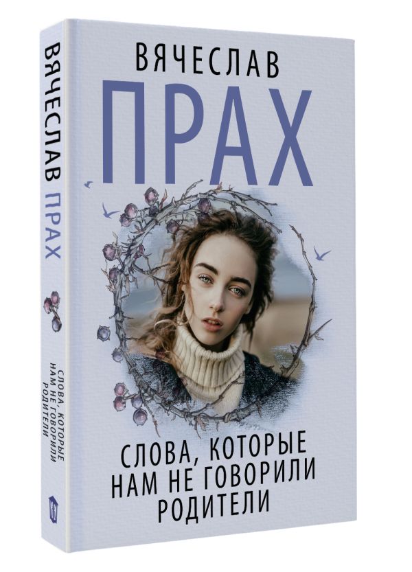 Художественная книга АСТ Слова, которые нам не говорили родители, мягкая обложка (Прах Вячеслав) — фото 2