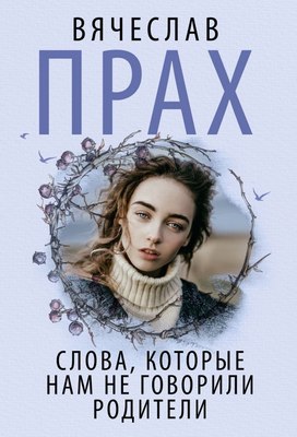 

Книга, Слова, которые нам не говорили родители, мягкая обложка
