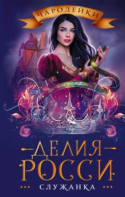 

Книга, Служанка, твердая обложка