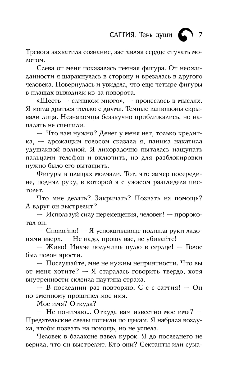 Художественная книга АСТ Саттия. Тень души, твердая обложка (Макс Юлия) — фото 5