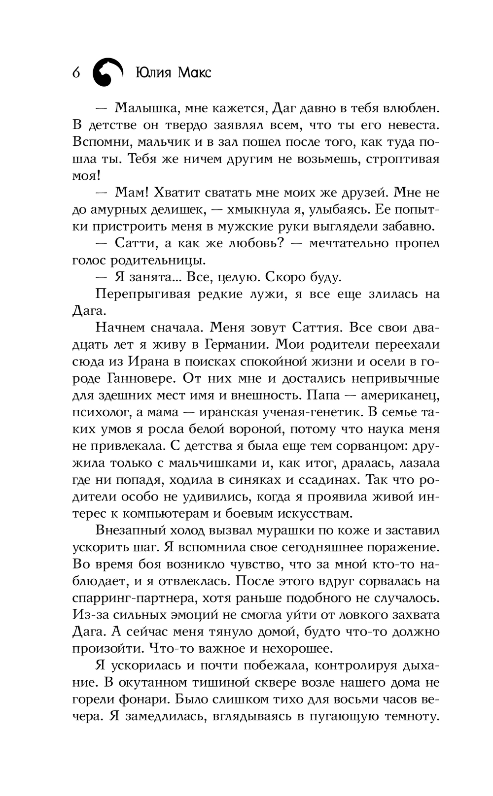 Художественная книга АСТ Саттия. Тень души, твердая обложка (Макс Юлия) — фото 4