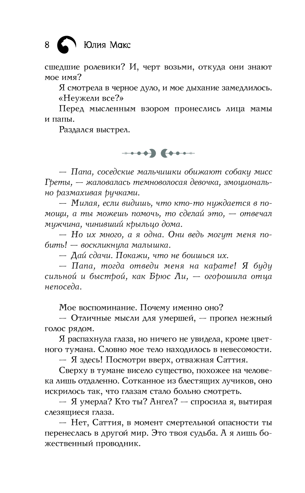 Художественная книга АСТ Саттия. Тень души, твердая обложка (Макс Юлия) — фото 6