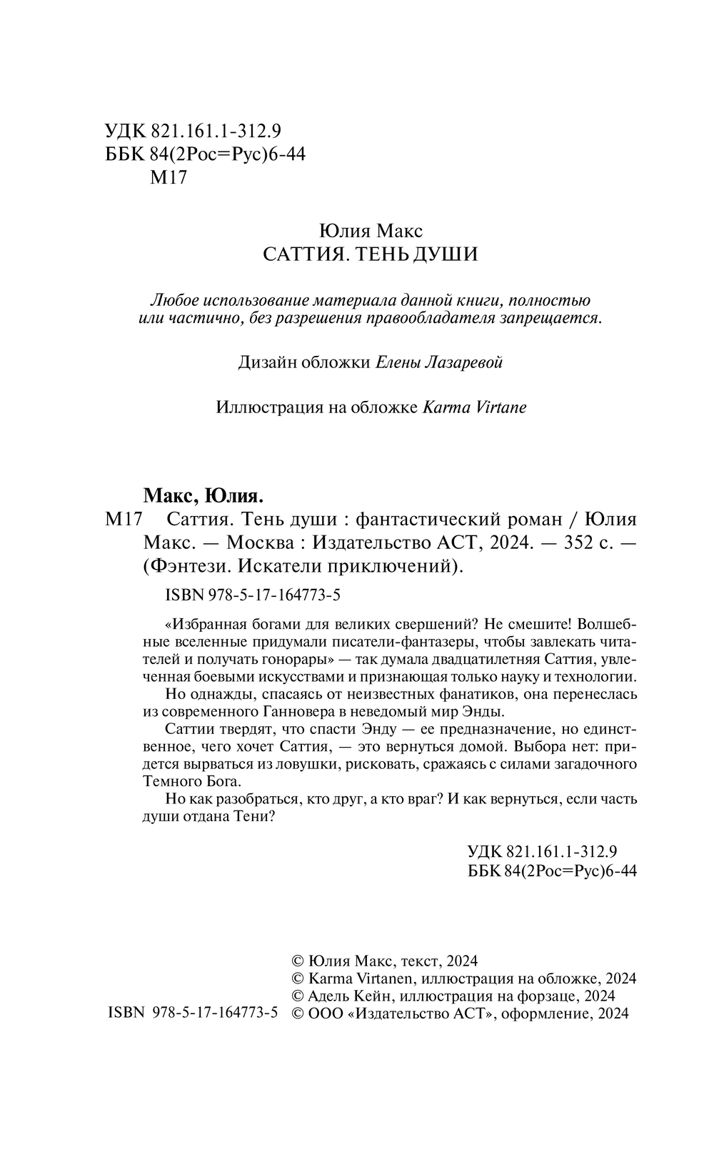 Художественная книга АСТ Саттия. Тень души, твердая обложка (Макс Юлия) — фото 2