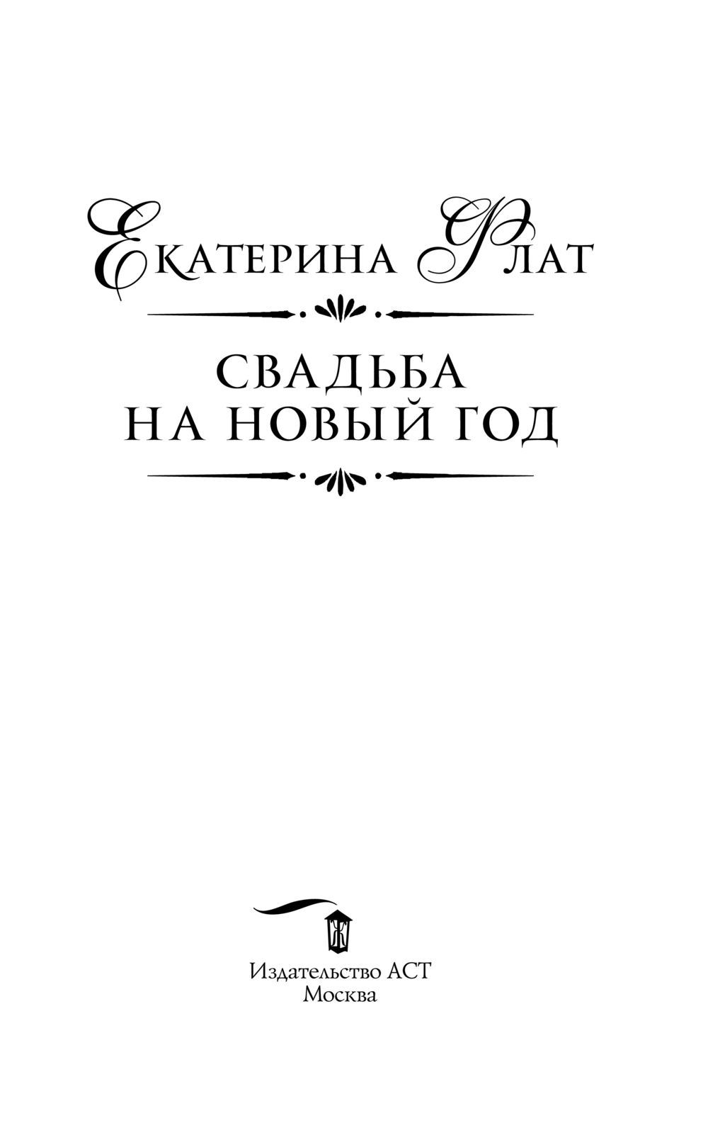 Художественная книга АСТ Свадьба на Новый год, твердая обложка (Флат Екатерина) — фото 3