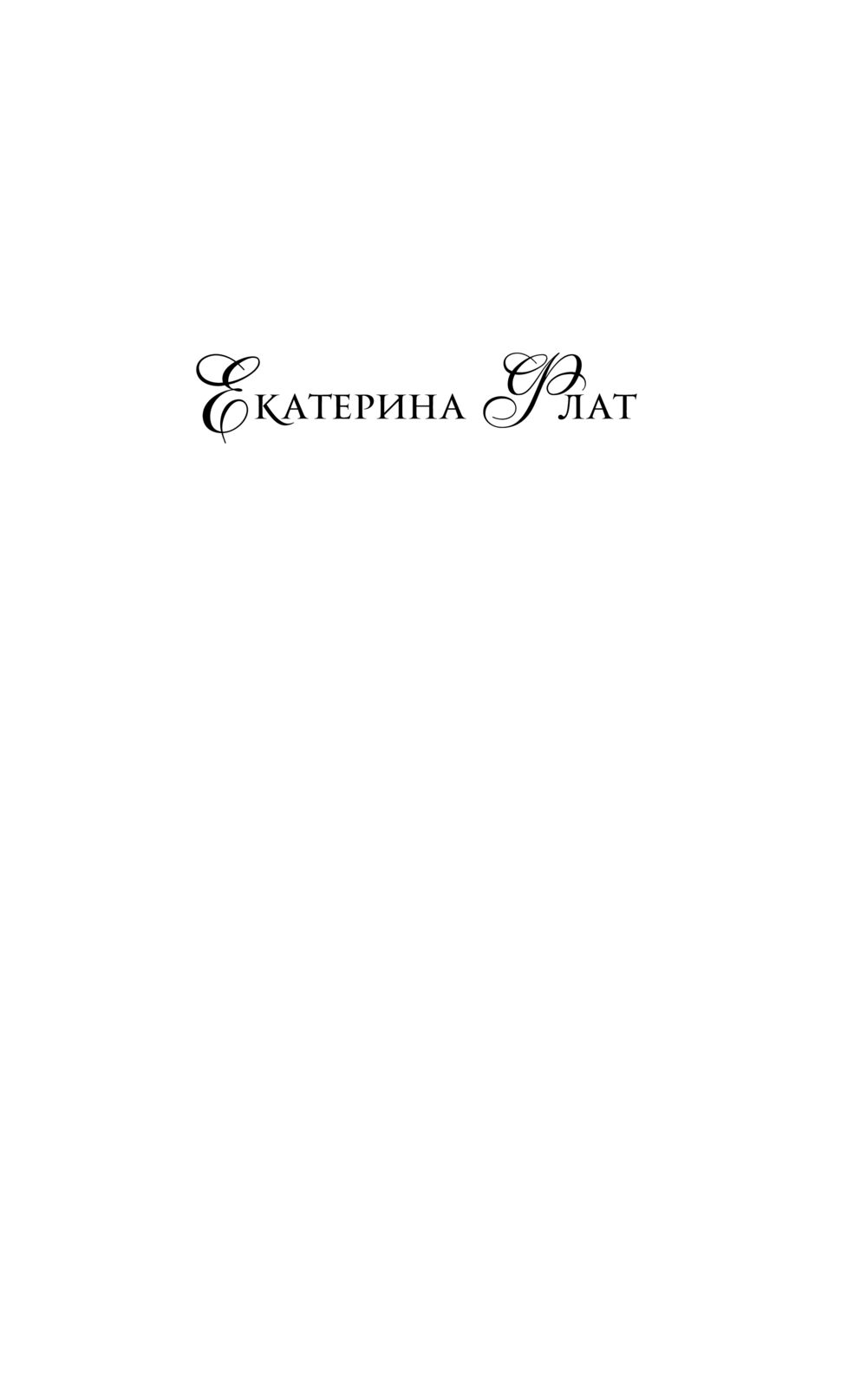 Художественная книга АСТ Свадьба на Новый год, твердая обложка (Флат Екатерина) — фото 2