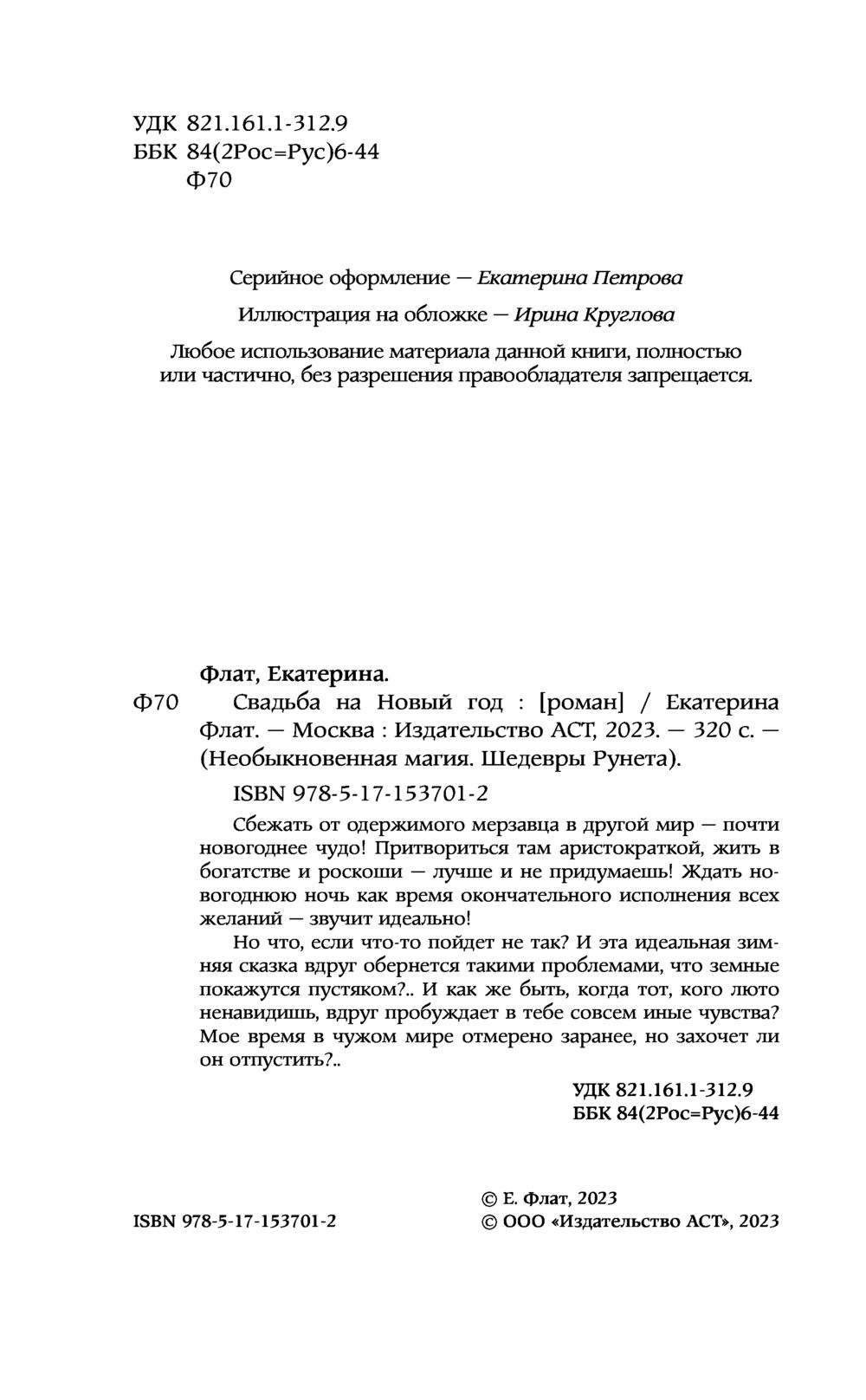 Художественная книга АСТ Свадьба на Новый год, твердая обложка (Флат Екатерина) — фото 4