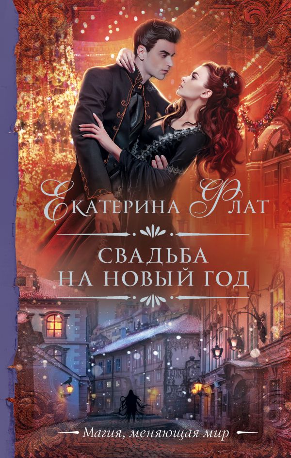Художественная книга АСТ Свадьба на Новый год, твердая обложка (Флат Екатерина) — фото 1