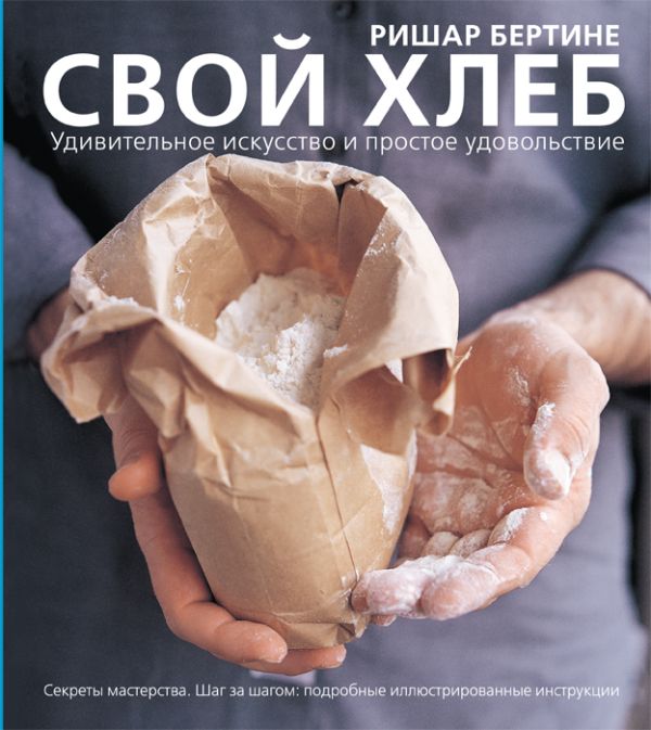 Нехудожественная книга АСТ Свой хлеб, твердая обложка (Бертине Ришар)