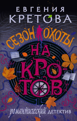 

Книга, Сезон охоты на кротов, твердая обложка