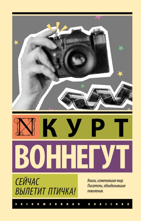 Художественная книга АСТ Сейчас вылетит птичка! Мягкая обложка (Воннегут Курт) — фото 1