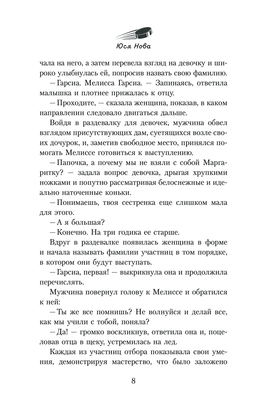 Художественная книга АСТ Секрет льда (Нова Юся) — фото 6