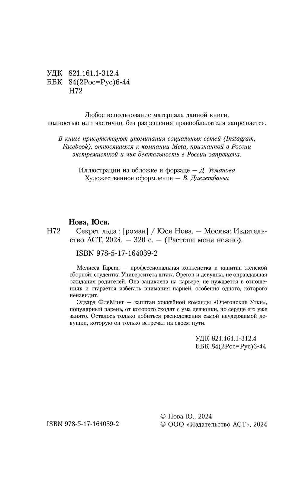 Художественная книга АСТ Секрет льда (Нова Юся) — фото 2