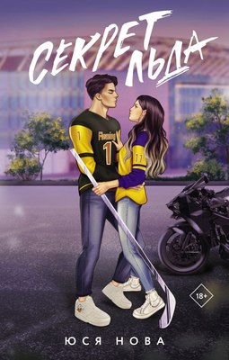 

Книга, Секрет льда