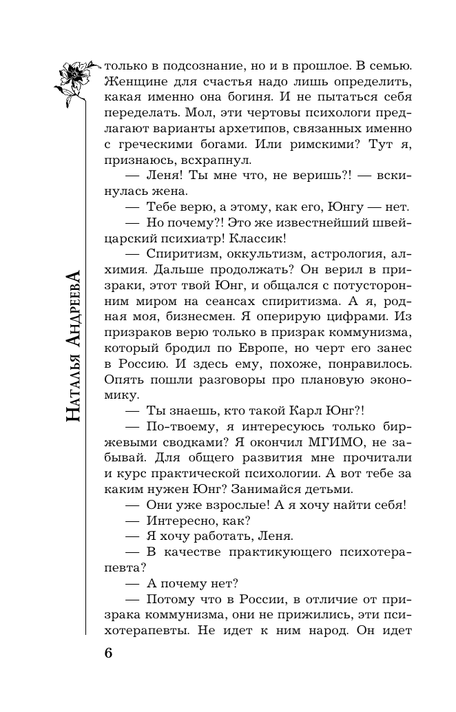Художественная книга АСТ Семь разгневанных богинь, мягкая обложка (Андреева Наталья) — фото 5