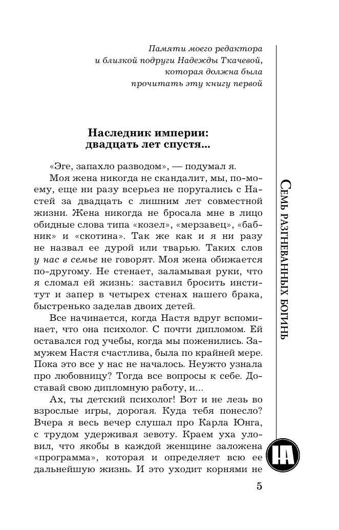 Художественная книга АСТ Семь разгневанных богинь, мягкая обложка (Андреева Наталья) — фото 4
