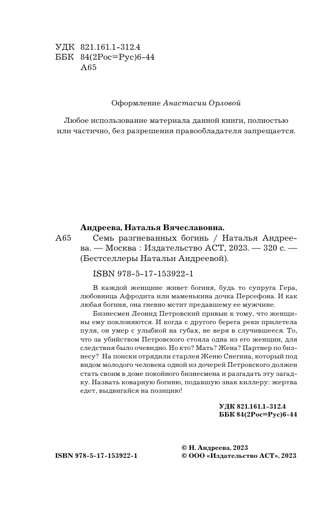 Художественная книга АСТ Семь разгневанных богинь, мягкая обложка (Андреева Наталья) — фото 3