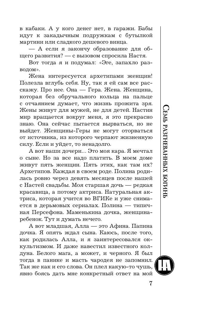 Художественная книга АСТ Семь разгневанных богинь, мягкая обложка (Андреева Наталья) — фото 6