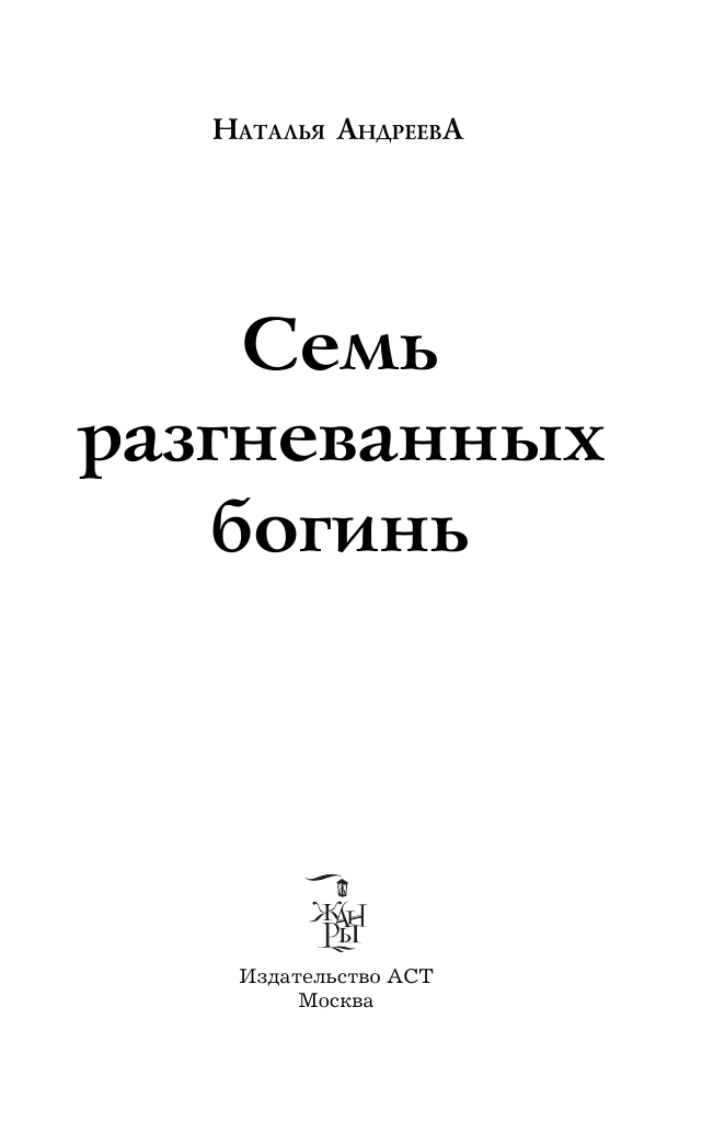 Художественная книга АСТ Семь разгневанных богинь, мягкая обложка (Андреева Наталья) — фото 2