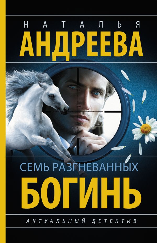 Художественная книга АСТ Семь разгневанных богинь, мягкая обложка (Андреева Наталья) — фото 1